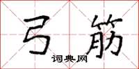 袁强弓筋楷书怎么写