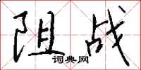 钱沛云阻战行书怎么写