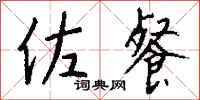 钱沛云佐餐行书怎么写