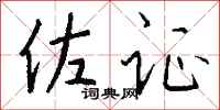 钱沛云佐证行书怎么写