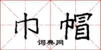 袁强巾帽楷书怎么写