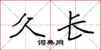 袁强久长楷书怎么写