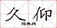 袁强久仰楷书怎么写