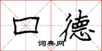 袁强口德楷书怎么写
