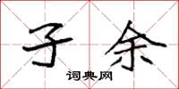 袁强孑余楷书怎么写