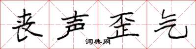 袁强丧声歪气楷书怎么写