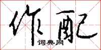 钱沛云作配行书怎么写