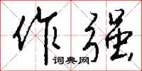 钱沛云作强行书怎么写