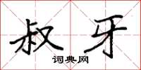 袁强叔牙楷书怎么写