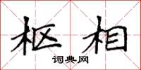 袁强枢相楷书怎么写