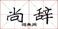 袁强尚辞楷书怎么写