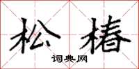 袁强松椿楷书怎么写
