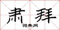 袁强肃拜楷书怎么写