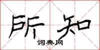 袁强所知楷书怎么写
