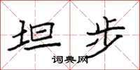 袁强坦步楷书怎么写