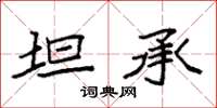 袁强坦承楷书怎么写