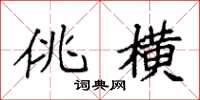袁强佻横楷书怎么写