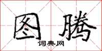袁强图腾楷书怎么写