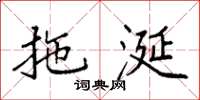 袁强拖涎楷书怎么写
