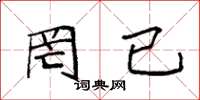袁强罔已楷书怎么写
