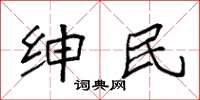 袁强绅民楷书怎么写