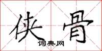 袁强侠骨楷书怎么写