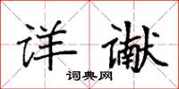 袁强详谳楷书怎么写