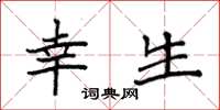 袁强幸生楷书怎么写