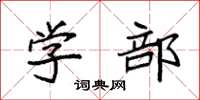 袁强学部楷书怎么写