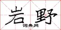 袁强岩野楷书怎么写
