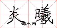 袁强炎曦楷书怎么写