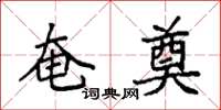 袁强奄奠楷书怎么写