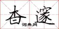 袁强杳邃楷书怎么写