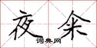 袁强夜籴楷书怎么写