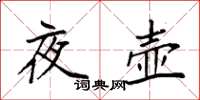 袁强夜壶楷书怎么写