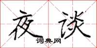袁强夜谈楷书怎么写