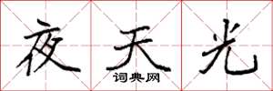袁强夜天光楷书怎么写