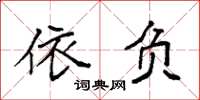 袁强依负楷书怎么写