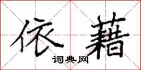 袁强依藉楷书怎么写