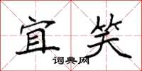 袁强宜笑楷书怎么写