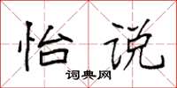 袁强怡说楷书怎么写