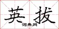 袁强英拔楷书怎么写
