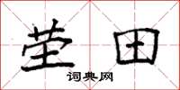 袁强茔田楷书怎么写