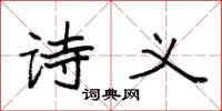 袁强诗义楷书怎么写