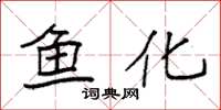 袁强鱼化楷书怎么写