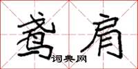 袁强鸢肩楷书怎么写