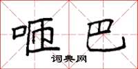 袁强咂巴楷书怎么写