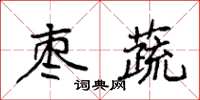 袁强枣蔬楷书怎么写