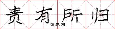 袁强责有所归楷书怎么写