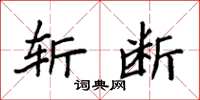 袁强斩断楷书怎么写